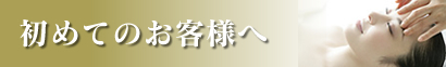 初めてのお客様へ