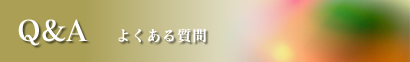Q&A よくある質問